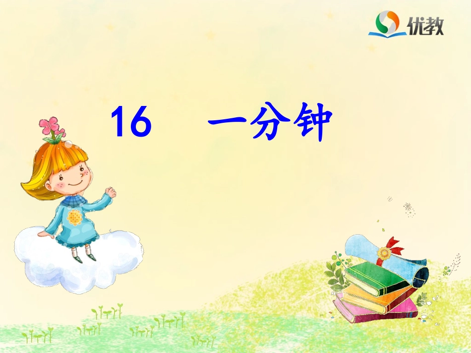 《一分钟》名师课件_第2页