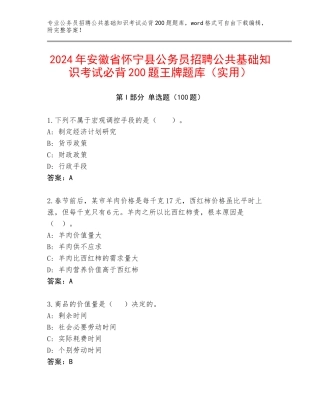 2024年安徽省怀宁县公务员招聘公共基础知识考试必背200题王牌题库（实用）