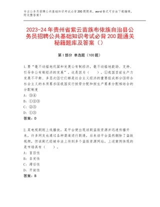 2023-24年贵州省紫云苗族布依族自治县公务员招聘公共基础知识考试必背200题通关秘籍题库及答案（）