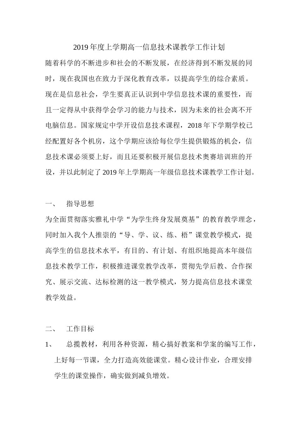 高一信息技术课教学工作计划_第1页