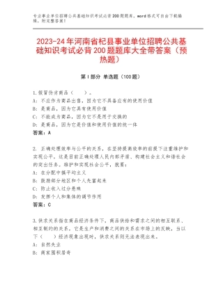 2023-24年河南省杞县事业单位招聘公共基础知识考试必背200题题库大全带答案（预热题）