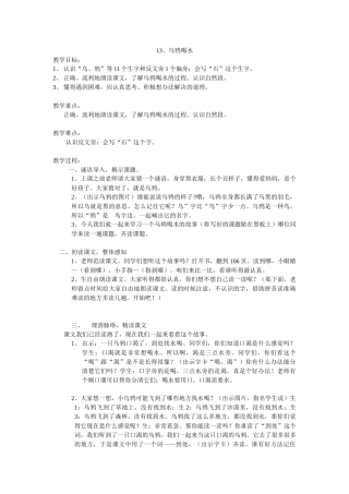 13乌鸦喝水教案