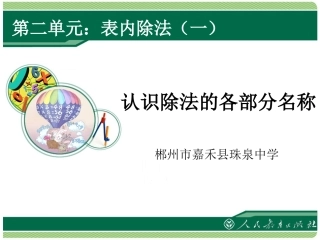 小学数学人教2011课标版二年级除法各部分名称的认识