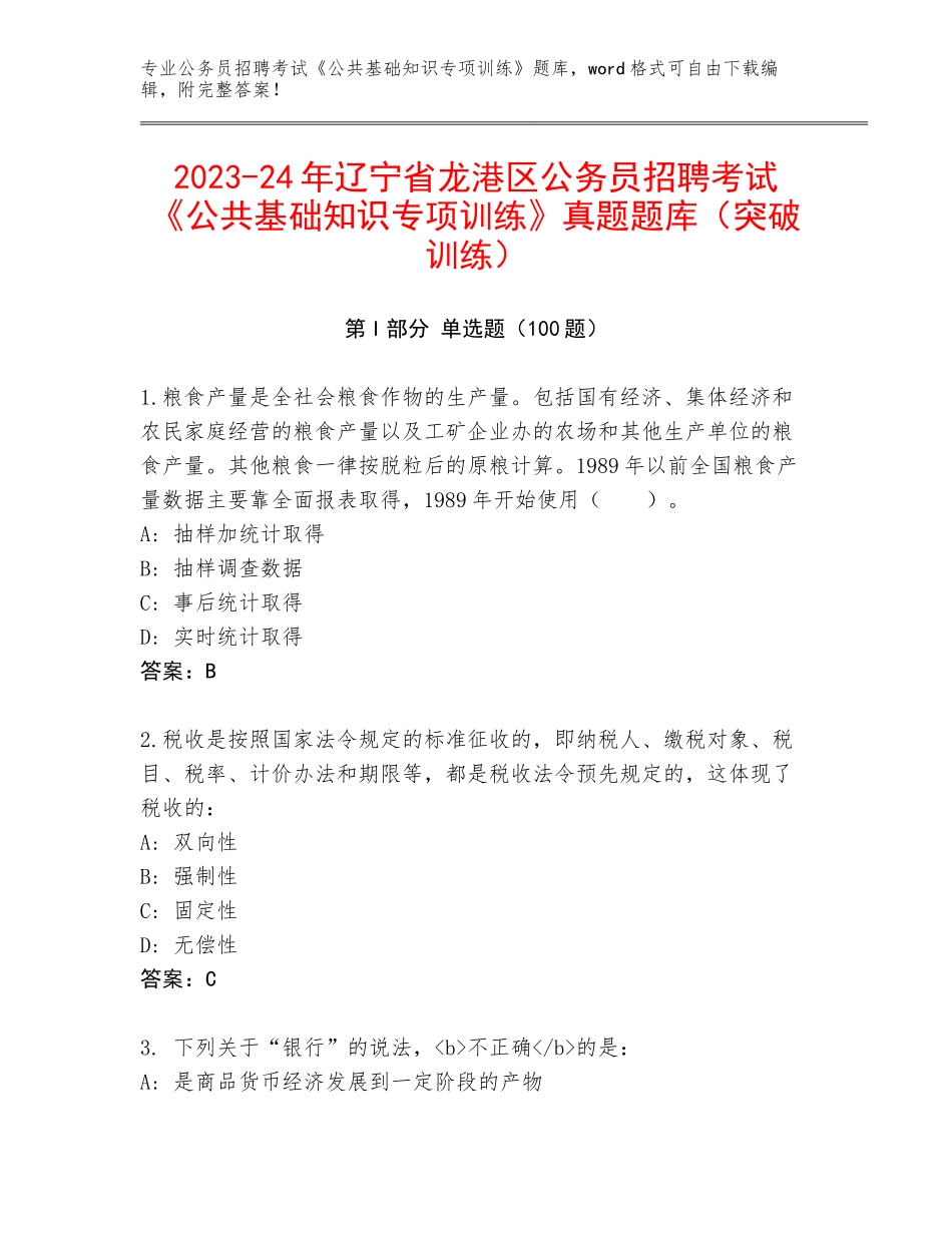 2023-24年辽宁省龙港区公务员招聘考试《公共基础知识专项训练》真题题库（突破训练）_第1页