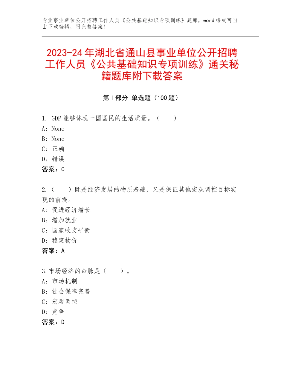 2023-24年湖北省通山县事业单位公开招聘工作人员《公共基础知识专项训练》通关秘籍题库附下载答案_第1页