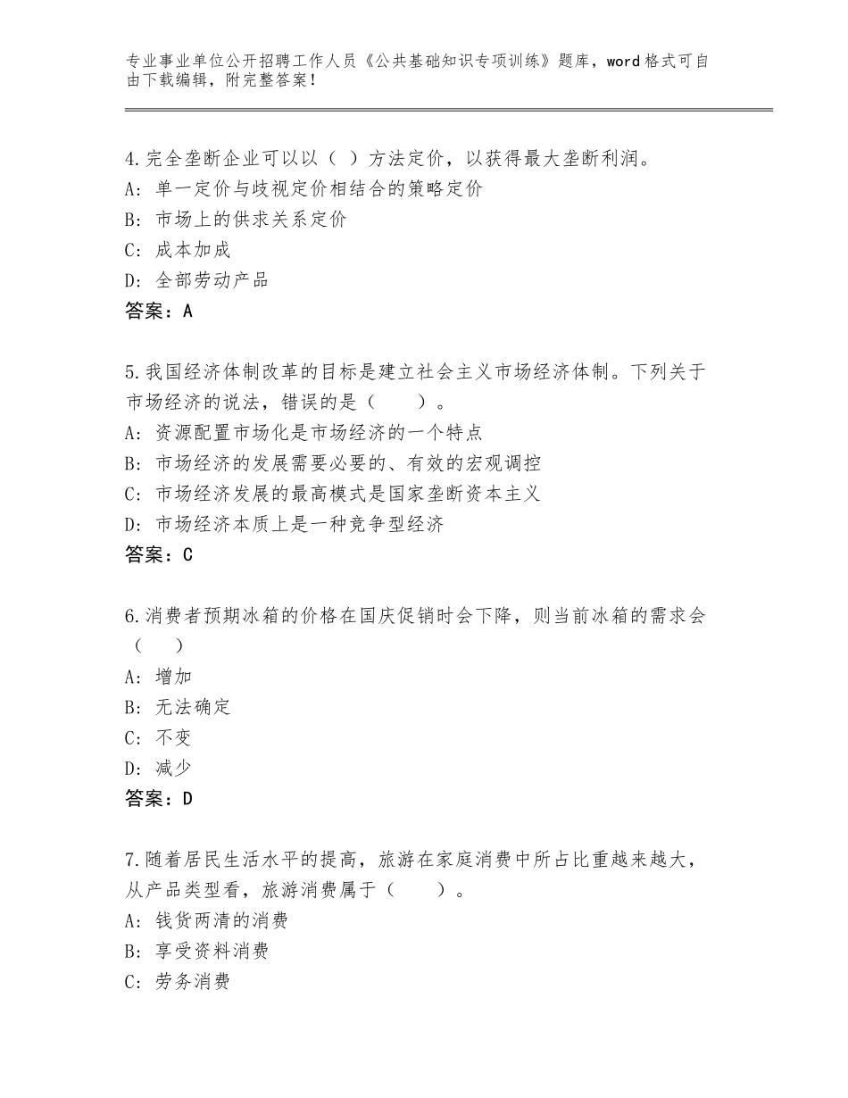 2023-24年湖北省通山县事业单位公开招聘工作人员《公共基础知识专项训练》通关秘籍题库附下载答案_第2页