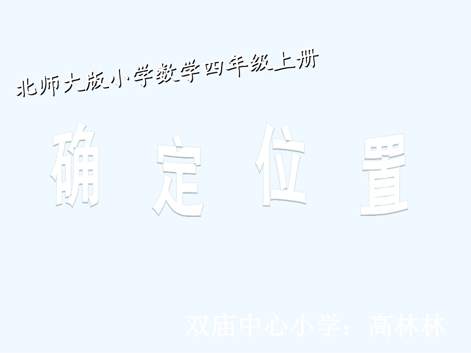 北师大版小学数学四年级上册《确定位置》-(2)_第1页