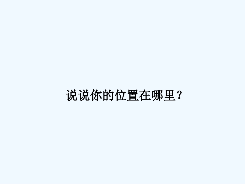 北师大版小学数学四年级上册《确定位置》-(2)_第3页