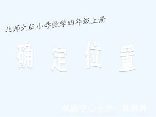 北师大版小学数学四年级上册《确定位置》-(2)