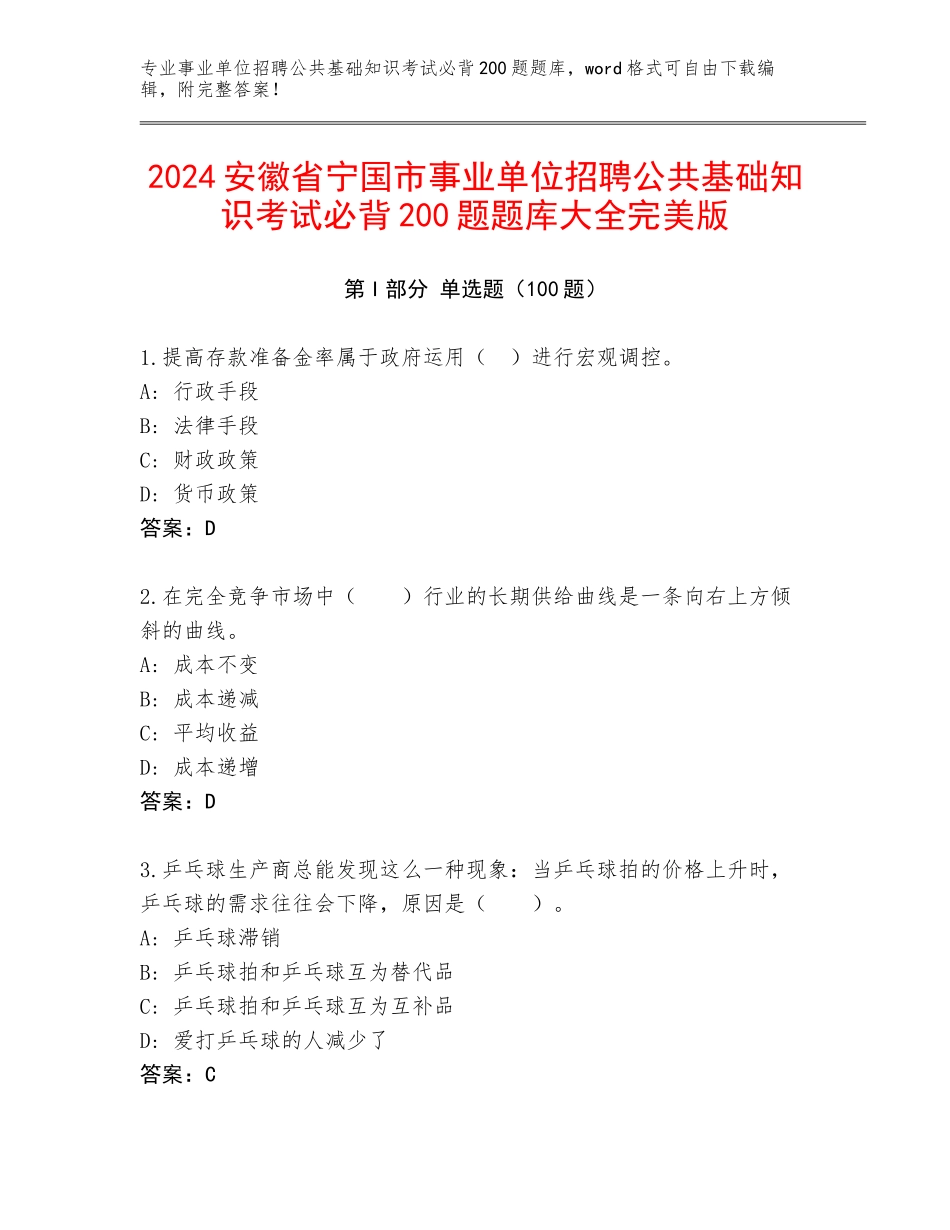 2024安徽省宁国市事业单位招聘公共基础知识考试必背200题题库大全完美版_第1页