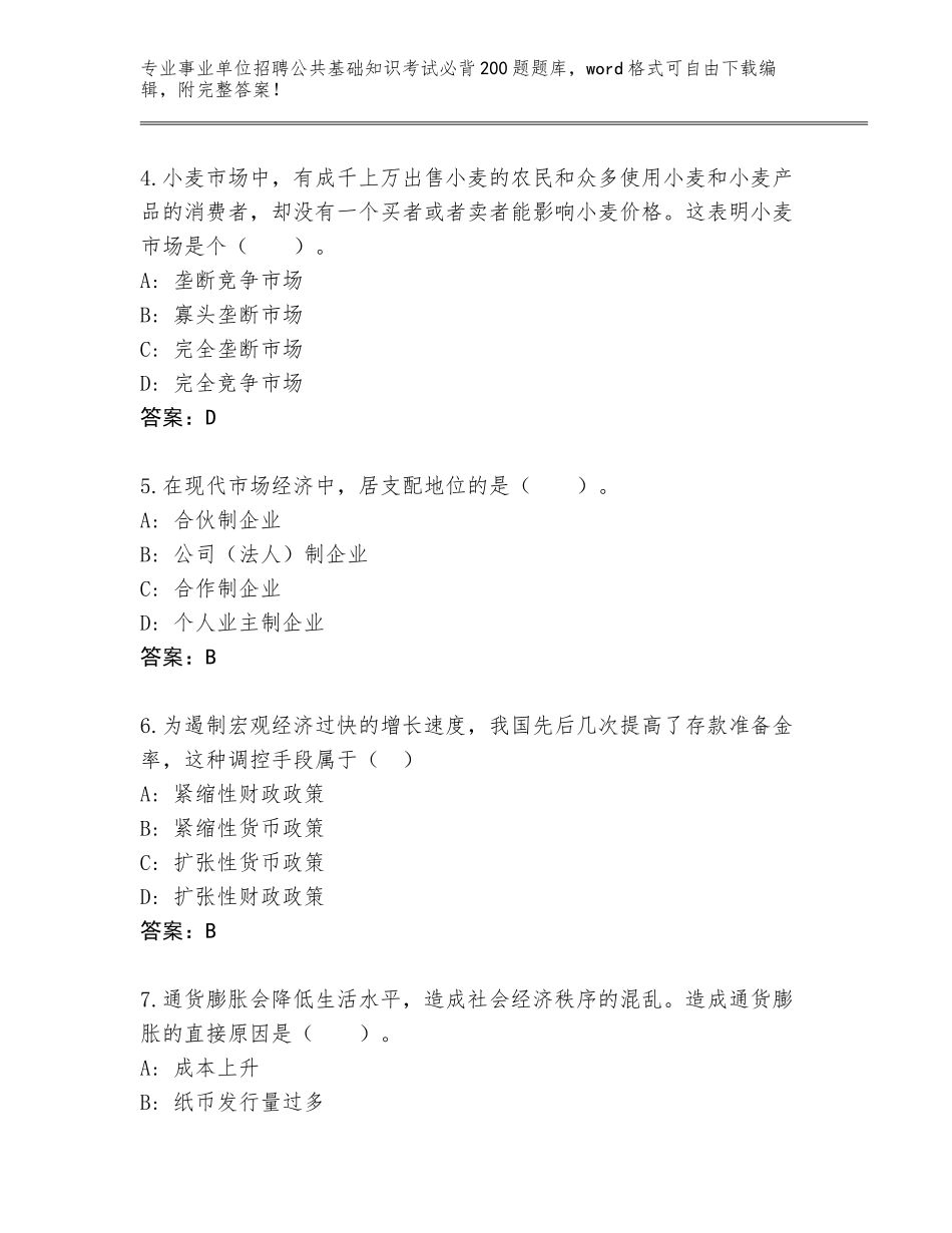 2024安徽省宁国市事业单位招聘公共基础知识考试必背200题题库大全完美版_第2页