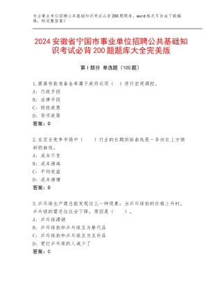 2024安徽省宁国市事业单位招聘公共基础知识考试必背200题题库大全完美版