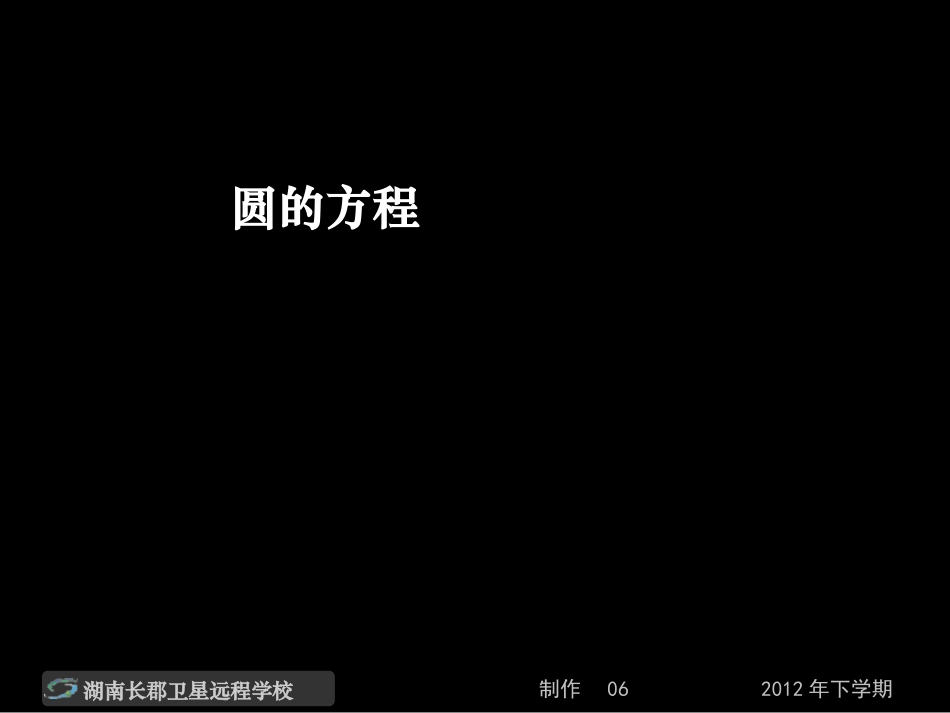 12-12-10高一数学《圆的方程》(课件)_第1页