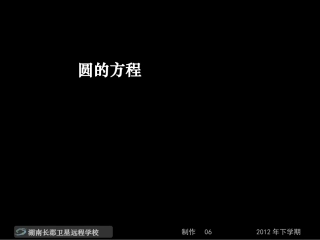 12-12-10高一数学《圆的方程》(课件)