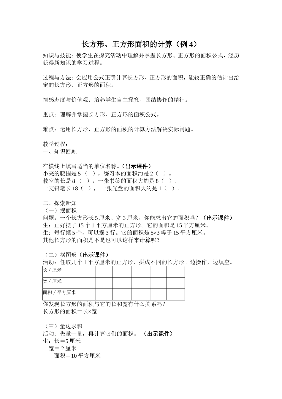 人教版小学数学三年级下册《长方形、正方形的面积计算》_第1页