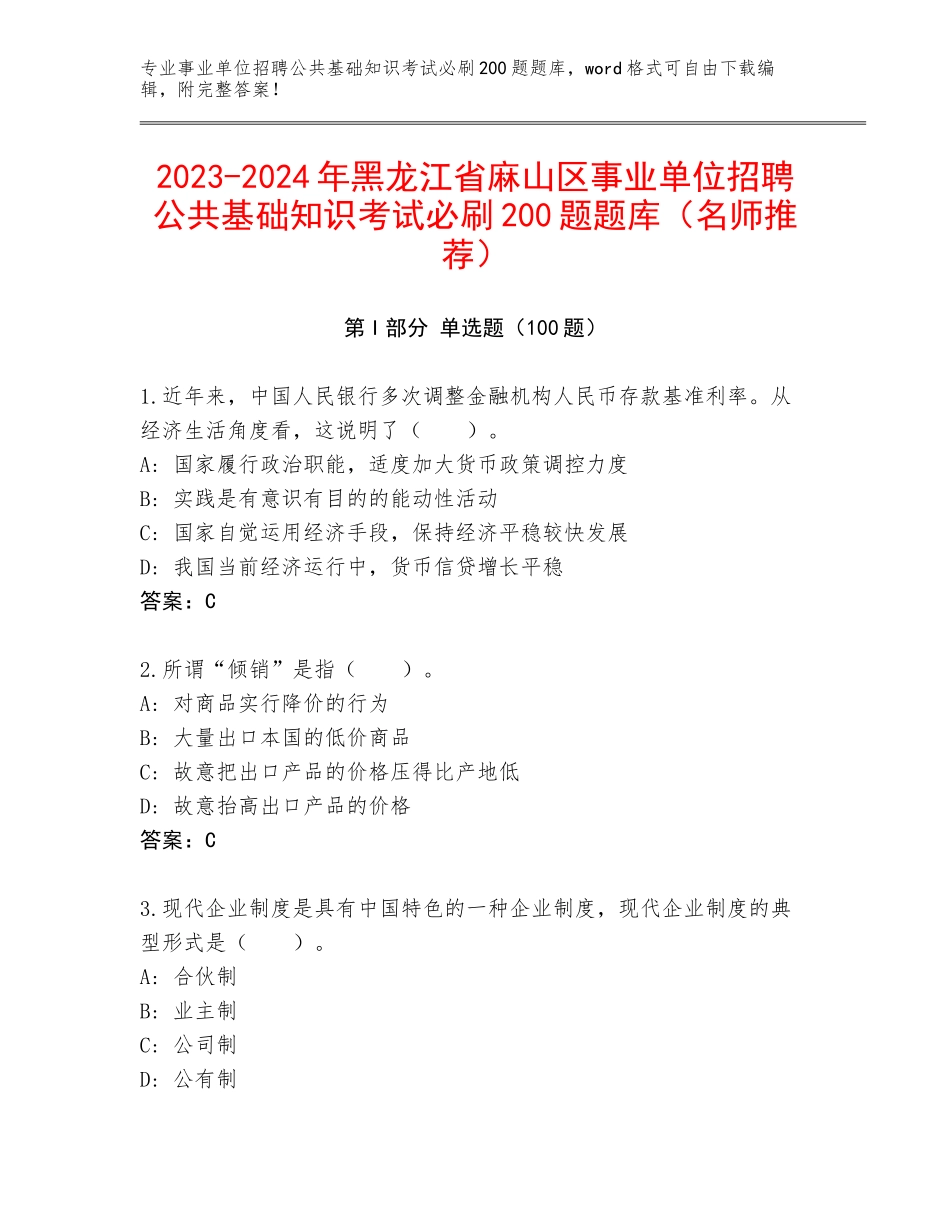 2023-2024年黑龙江省麻山区事业单位招聘公共基础知识考试必刷200题题库（名师推荐）_第1页