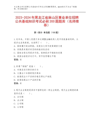 2023-2024年黑龙江省麻山区事业单位招聘公共基础知识考试必刷200题题库（名师推荐）