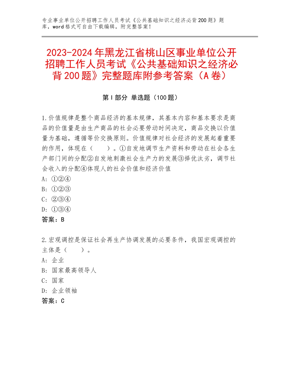 2023-2024年黑龙江省桃山区事业单位公开招聘工作人员考试《公共基础知识之经济必背200题》完整题库附参考答案（A卷）_第1页