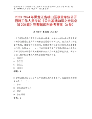 2023-2024年黑龙江省桃山区事业单位公开招聘工作人员考试《公共基础知识之经济必背200题》完整题库附参考答案（A卷）