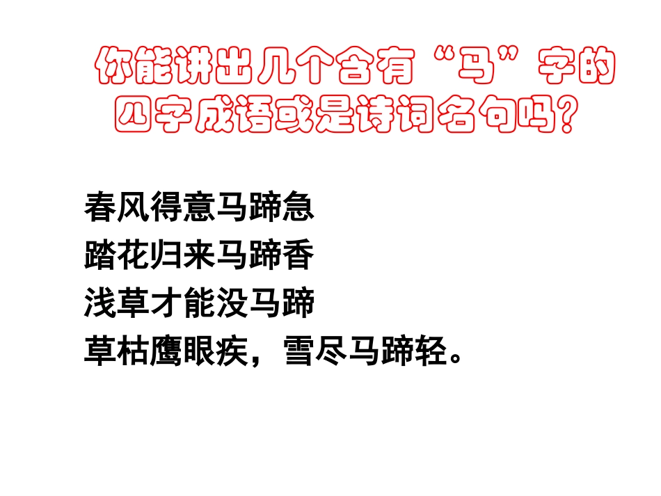 4、马-----说_第3页