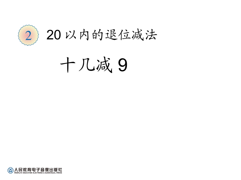 小学数学人教2011课标版一年级人教版小学一年级下册十几减9_第1页