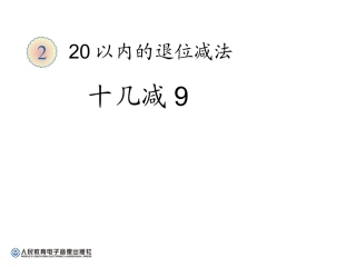 小学数学人教2011课标版一年级人教版小学一年级下册十几减9