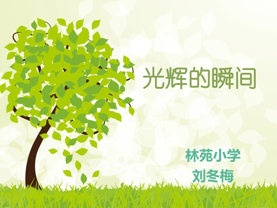 4.光辉的瞬间_第1页