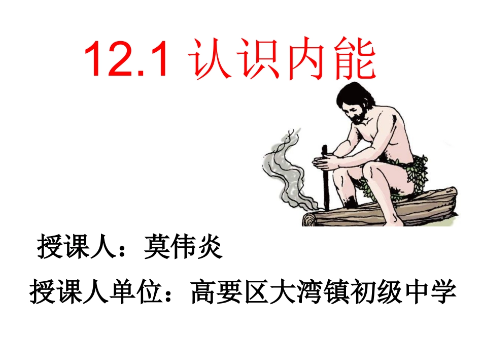 12.1认识内能_第1页