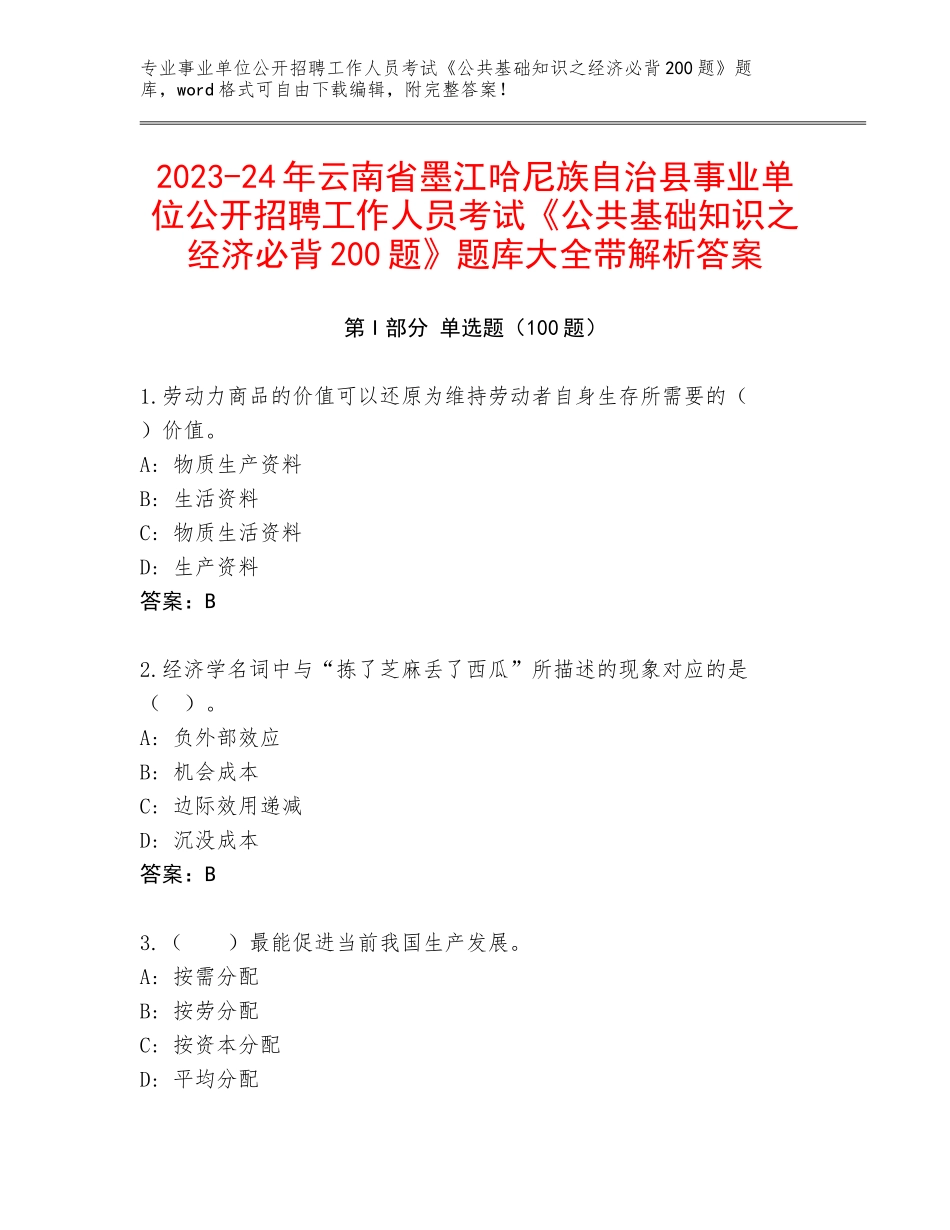 2023-24年云南省墨江哈尼族自治县事业单位公开招聘工作人员考试《公共基础知识之经济必背200题》题库大全带解析答案_第1页