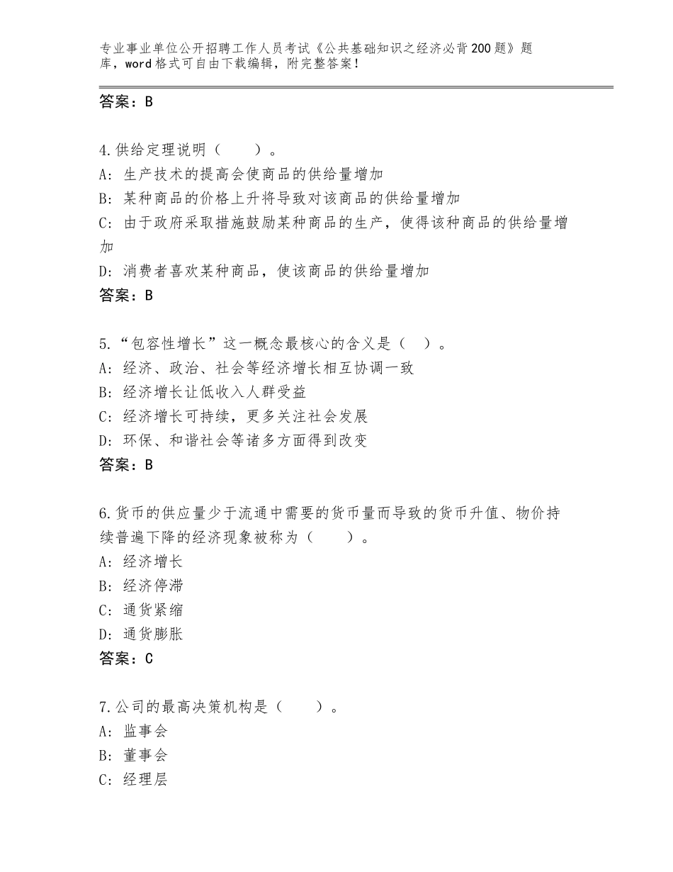 2023-24年云南省墨江哈尼族自治县事业单位公开招聘工作人员考试《公共基础知识之经济必背200题》题库大全带解析答案_第2页