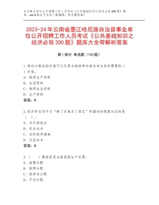 2023-24年云南省墨江哈尼族自治县事业单位公开招聘工作人员考试《公共基础知识之经济必背200题》题库大全带解析答案