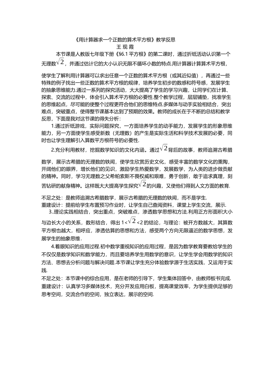 《用计算器求一个正数的算术平方根》教学反思_第1页