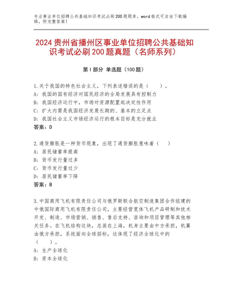 2024贵州省播州区事业单位招聘公共基础知识考试必刷200题真题（名师系列）_第1页