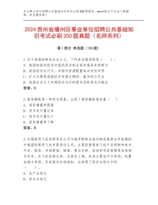 2024贵州省播州区事业单位招聘公共基础知识考试必刷200题真题（名师系列）