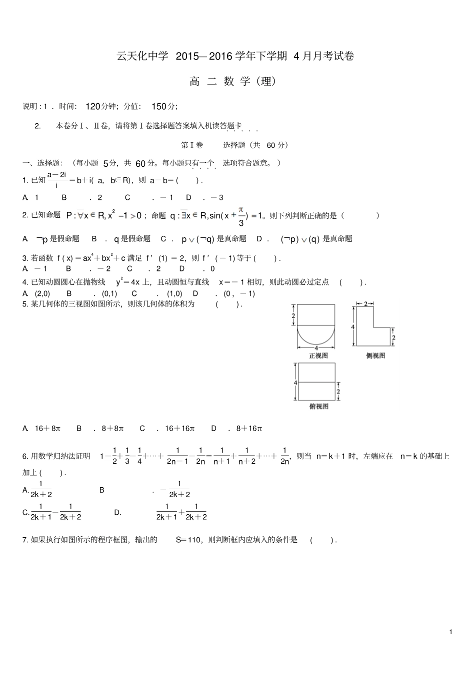 云南云天化中学2012016学年高二数学4月月考试题理剖析_第1页