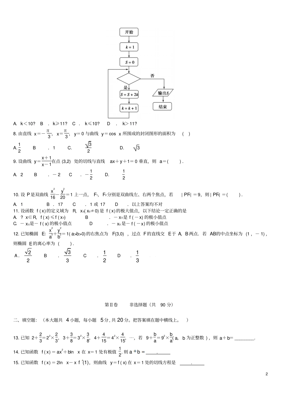 云南云天化中学2012016学年高二数学4月月考试题理剖析_第2页