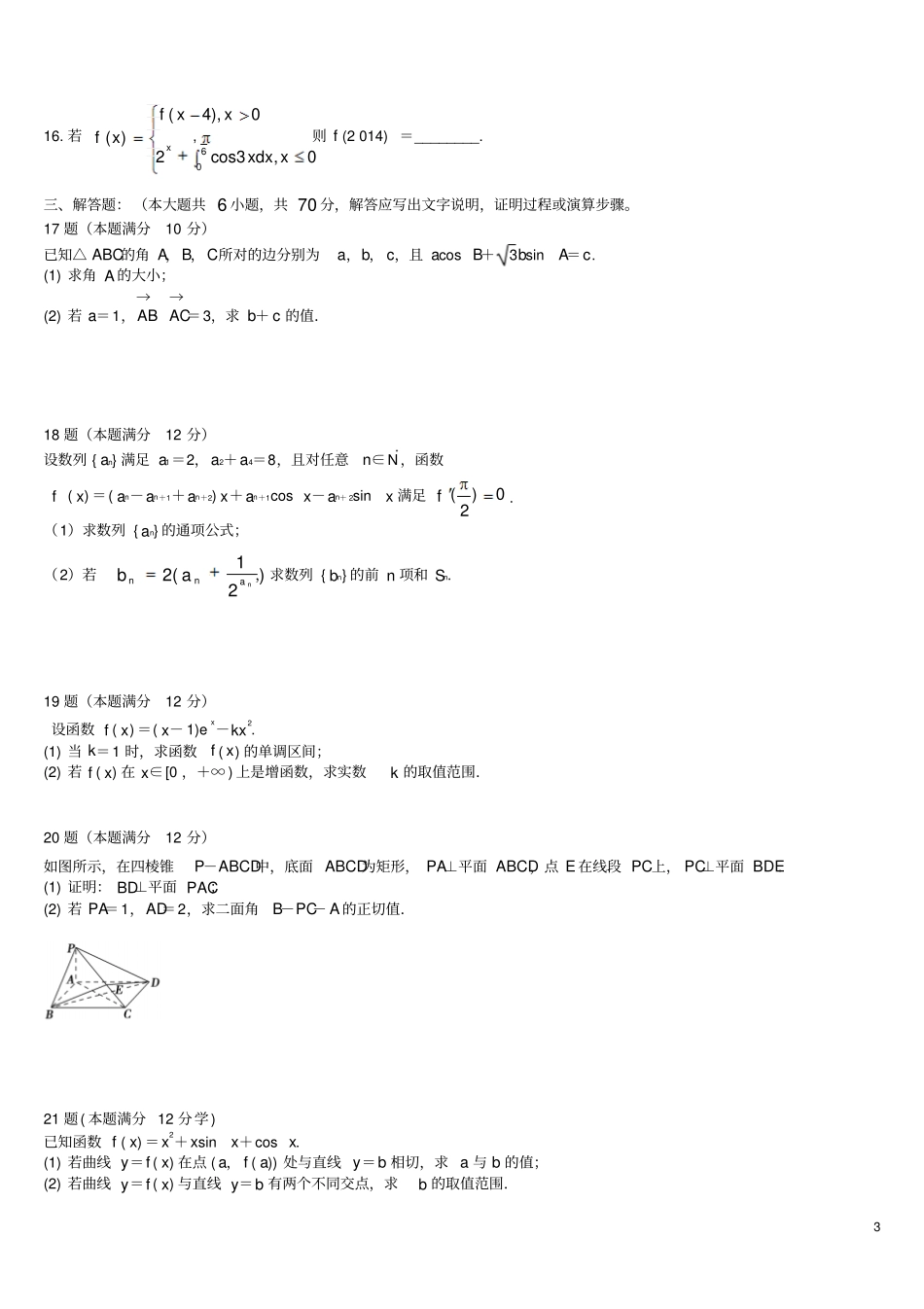 云南云天化中学2012016学年高二数学4月月考试题理剖析_第3页