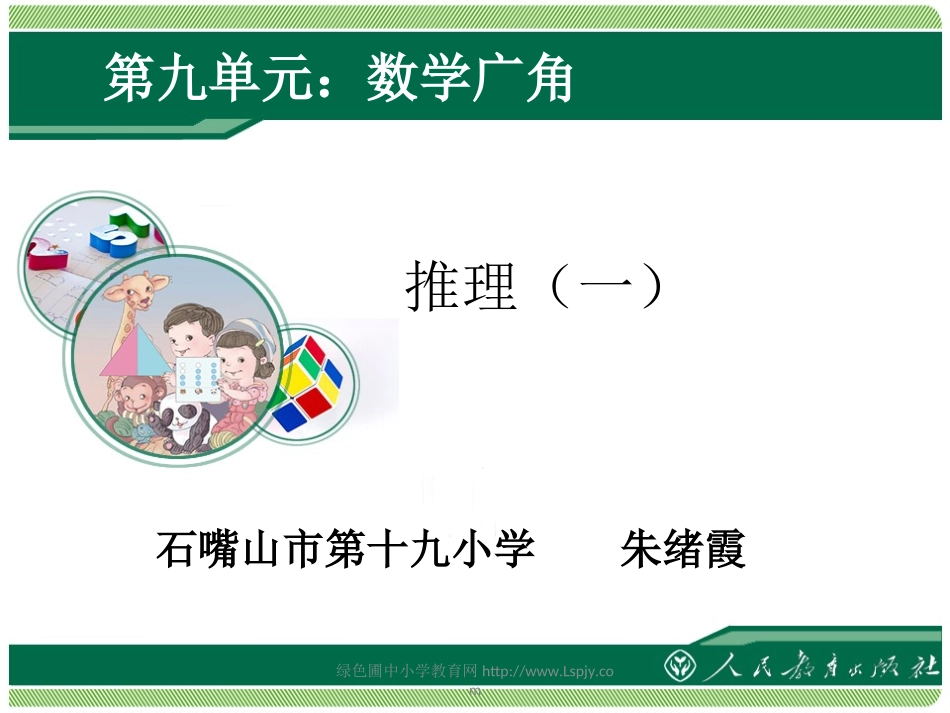 人教2011版小学数学二年级数学广角-推理-(2)_第1页