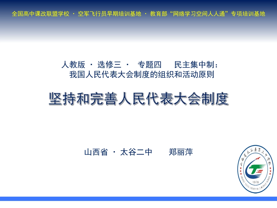 4-坚持和完善人民代表大会制度_第1页