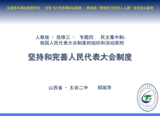 4-坚持和完善人民代表大会制度