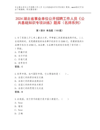 2024湖北省事业单位公开招聘工作人员《公共基础知识专项训练》题库（名师系列）