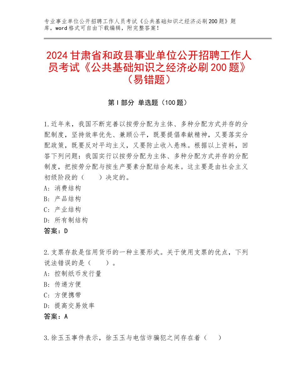 2024甘肃省和政县事业单位公开招聘工作人员考试《公共基础知识之经济必刷200题》（易错题）_第1页