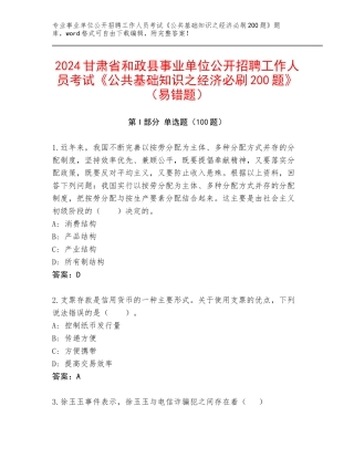 2024甘肃省和政县事业单位公开招聘工作人员考试《公共基础知识之经济必刷200题》（易错题）
