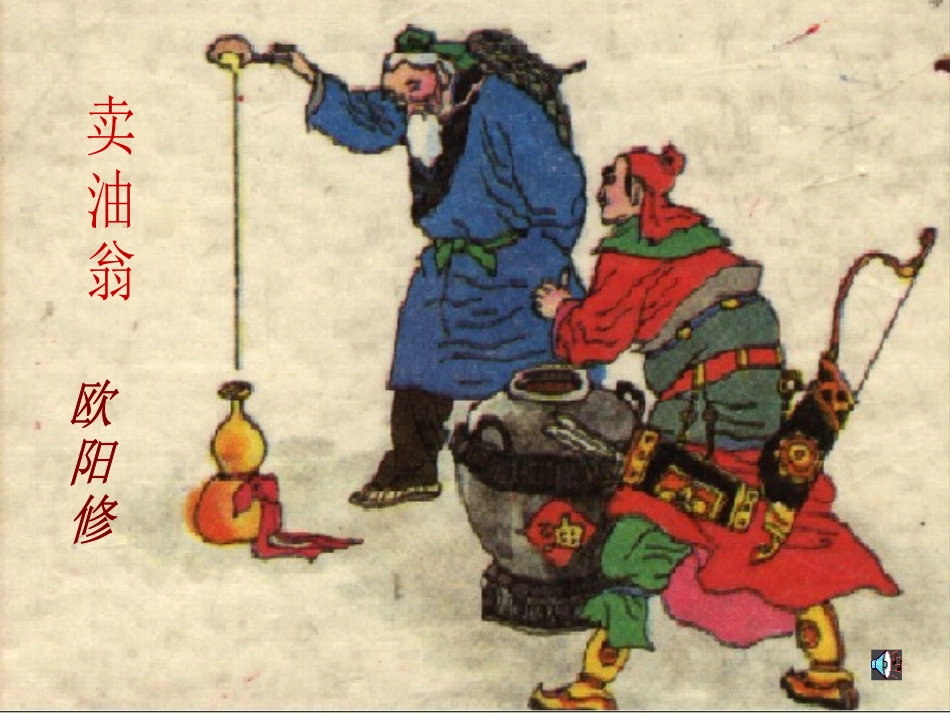 28、卖油翁_第2页