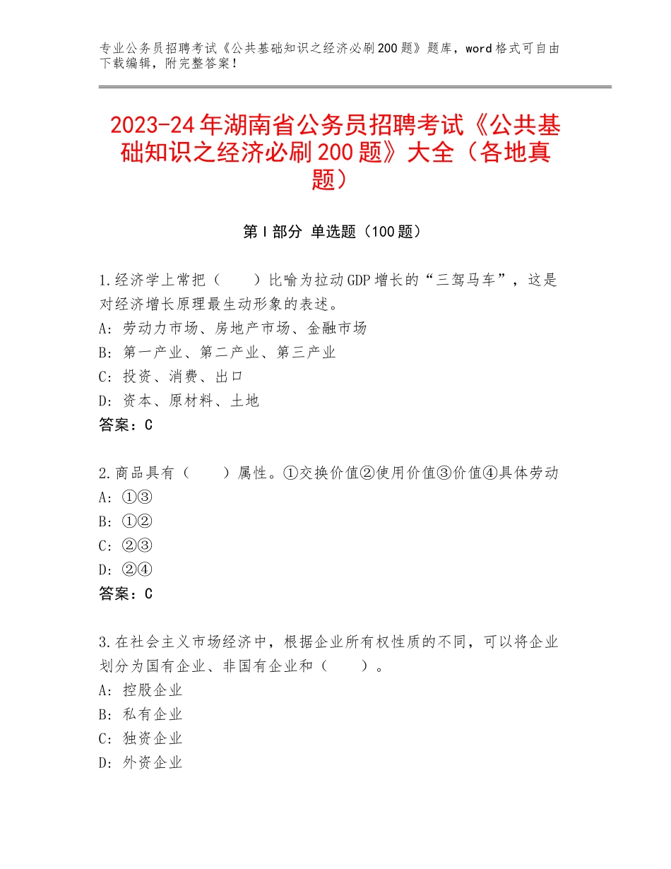 2023-24年湖南省公务员招聘考试《公共基础知识之经济必刷200题》大全（各地真题）_第1页