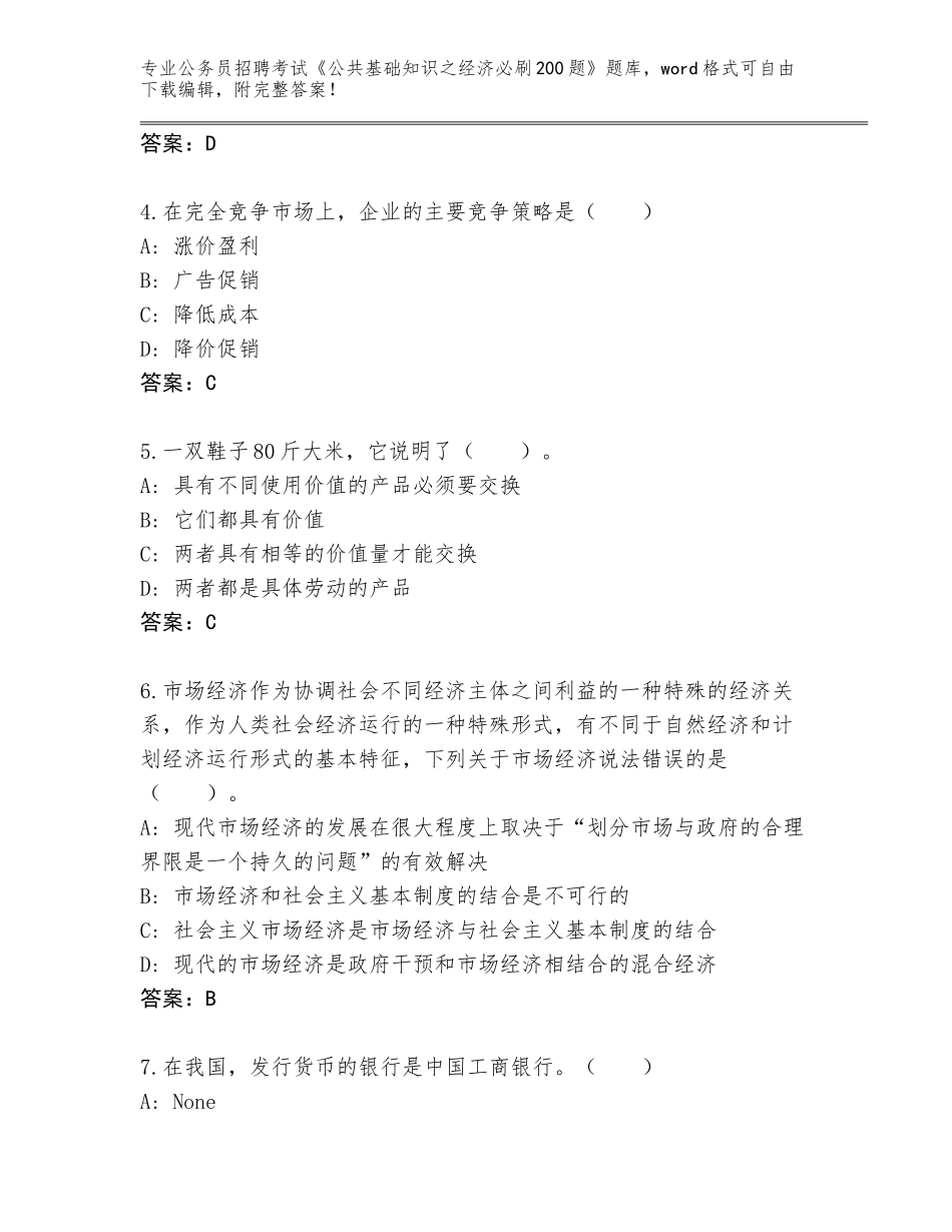 2023-24年湖南省公务员招聘考试《公共基础知识之经济必刷200题》大全（各地真题）_第2页