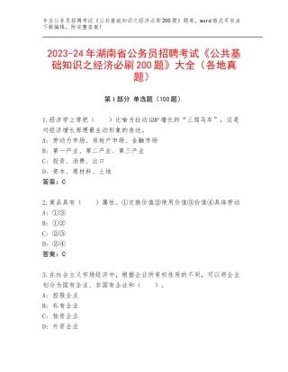 2023-24年湖南省公务员招聘考试《公共基础知识之经济必刷200题》大全（各地真题）