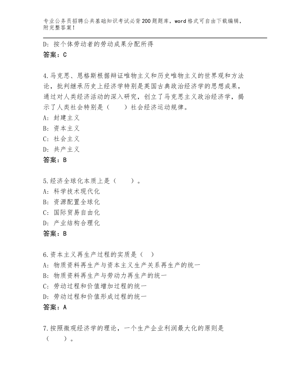 2024河南省延津县公务员招聘公共基础知识考试必背200题带答案（培优A卷）_第2页