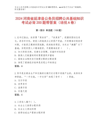 2024河南省延津县公务员招聘公共基础知识考试必背200题带答案（培优A卷）