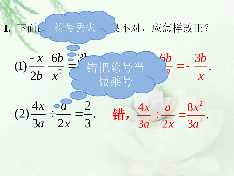 课内练习-分式的乘_第1页